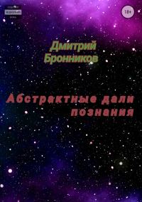 Обложка книги «Абстрактные дали познания. Сборник»