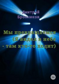 Обложка книги «Мы превращаемся (Я видел в небе – там кто-то ходит)»