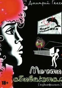 Обложка книги «Мечты сбываются»
