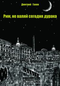 Обложка книги «Рим, не валяй сегодня дурака»