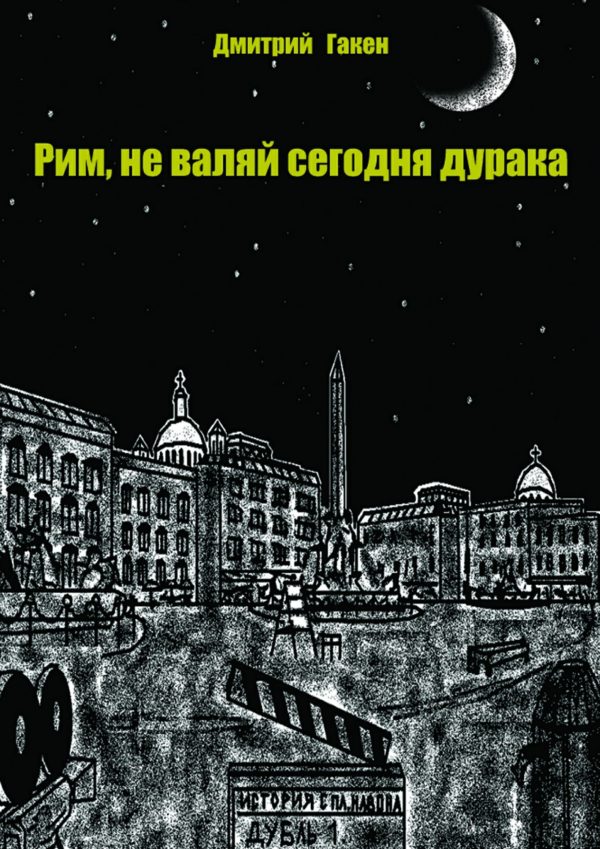 Обложка книги «Рим, не валяй сегодня дурака»