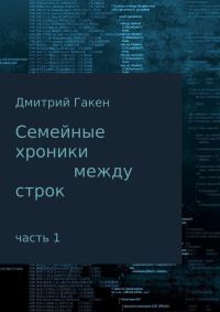 Обложка книги «Семейные Хроники между строк. Часть 1»