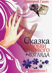Обложка книги «Сказка о любви с первого взгляда»