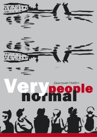 Обложка книги «Very normal people»