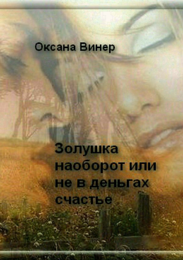 Обложка книги «Золушка наоборот, или Не в деньгах счастье»