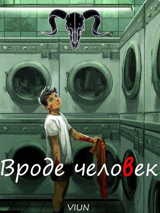 Обложка книги «Вроде человек»