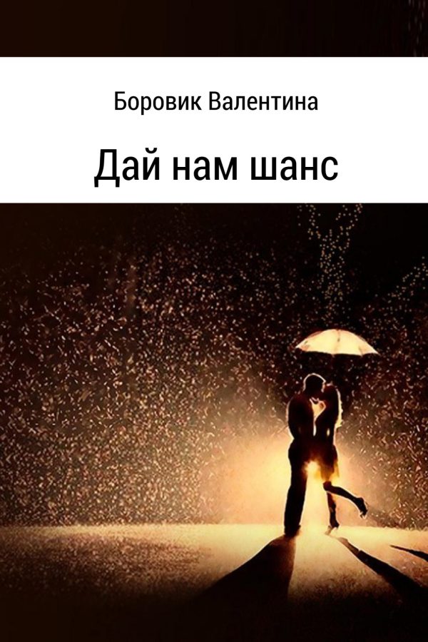 Обложка книги «Дай нам шанс»