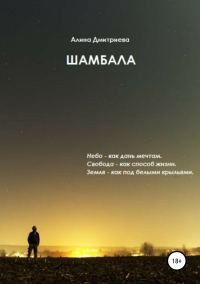 Обложка книги «Шамбала»