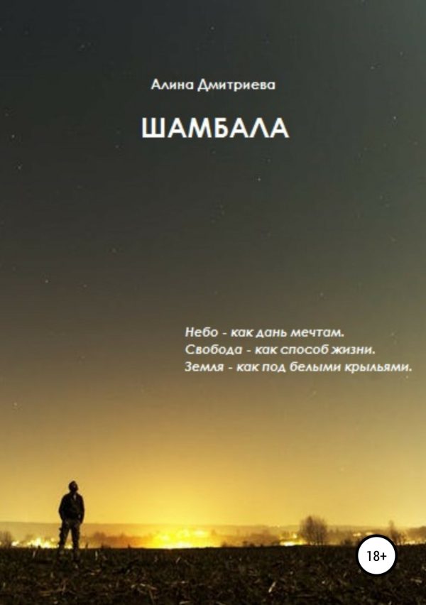 Обложка книги «Шамбала»