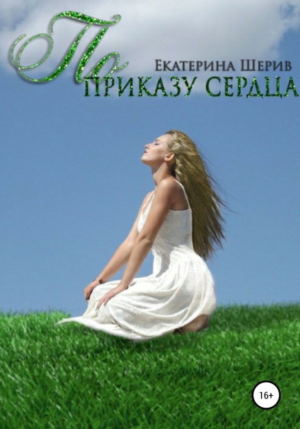 Обложка книги «По приказу сердца»