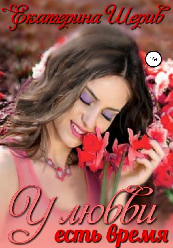 Обложка книги «У любви есть время»