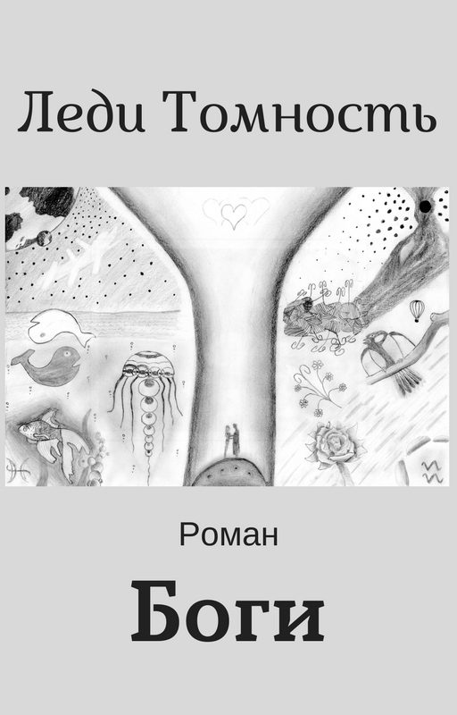 Обложка книги «Боги»