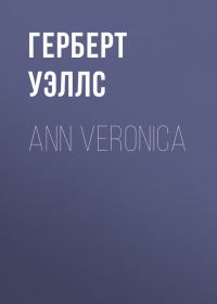 Обложка книги «Ann Veronica»