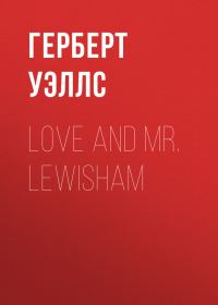 Обложка книги «Love and Mr. Lewisham»