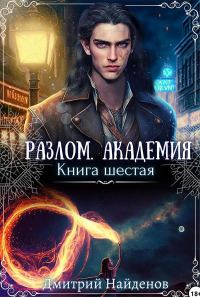 Обложка книги «Академия. Книга шестая»
