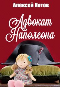 Обложка книги «Адвокат Наполеона»