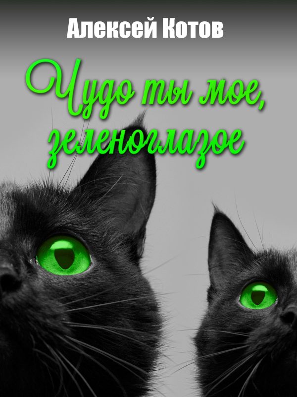 Обложка книги «Чудо ты мое, зеленоглазое»