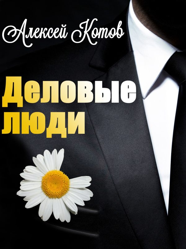 Обложка книги «Деловые люди»