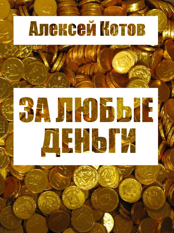 Обложка книги «За любые деньги…»