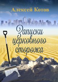 Обложка книги «Записки церковного сторожа»