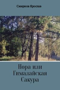 Обложка книги «Нора или Гималайская Сакура»
