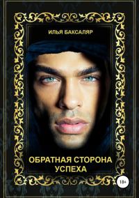 Обложка книги «Обратная сторона успеха»