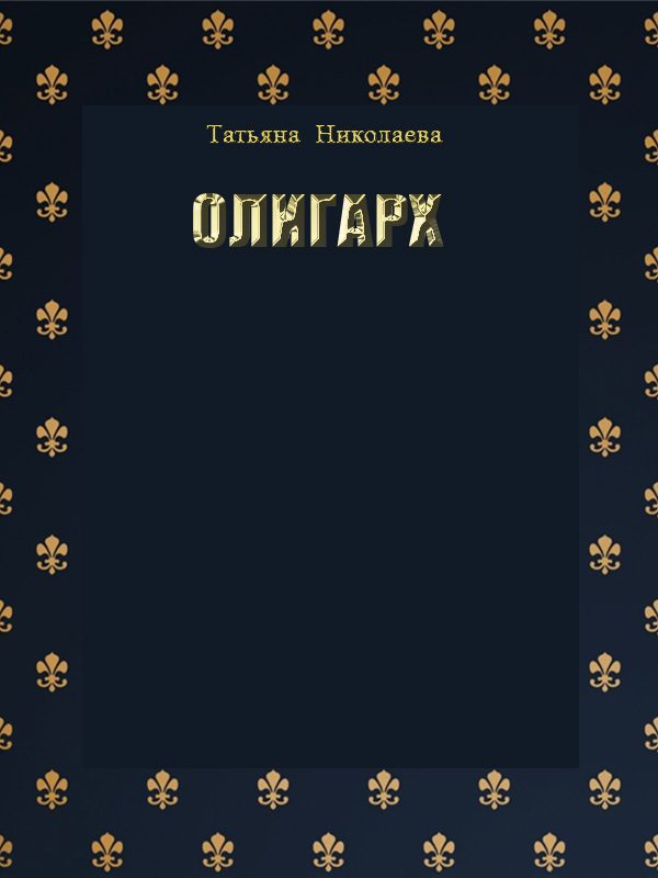 Обложка книги «Олигарх»