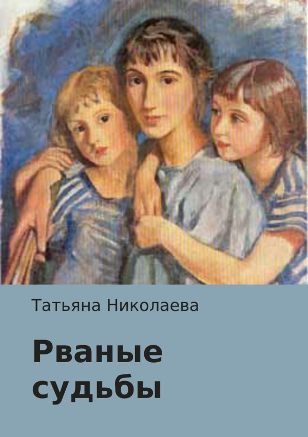 Обложка книги «Рваные судьбы»