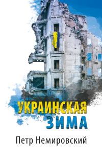Обложка книги «Украинская зима»