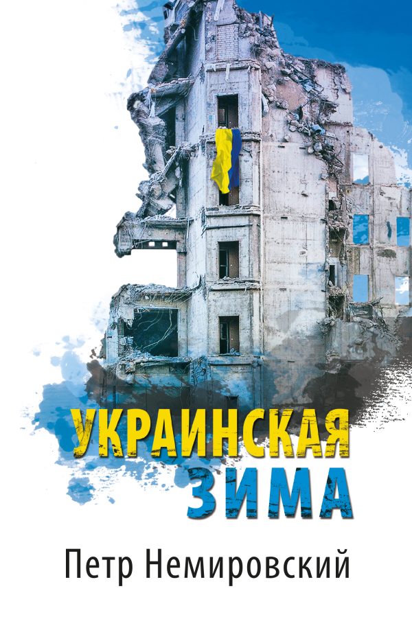 Обложка книги «Украинская зима»