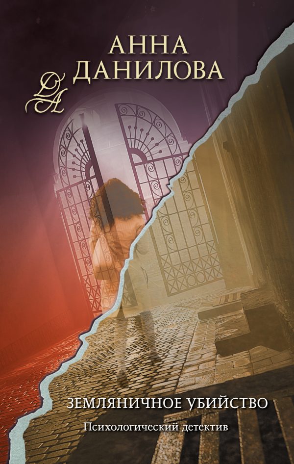 Обложка книги «Земляничное убийство»