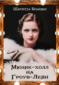 Обложка книги «Мюзик-холл на Гроув-Лейн»