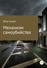 Обложка книги «Механизм самоубийства»