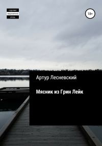 Обложка книги «Мясник из Грин Лейк»