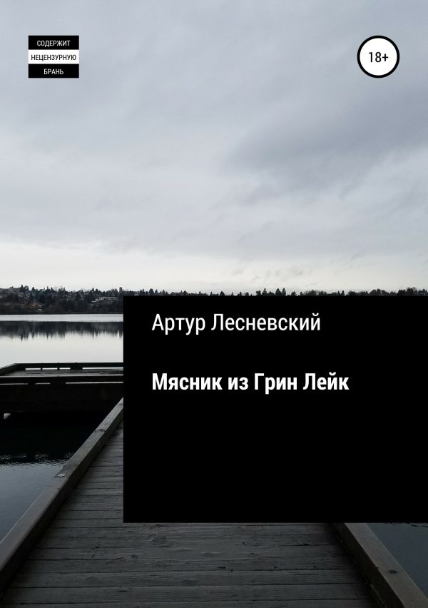 Обложка книги «Мясник из Грин Лейк»