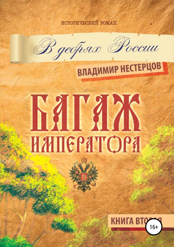 Обложка книги «Багаж императора. В дебрях России. Книга вторая»