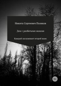 Обложка книги «Дом с разбитыми окнами»