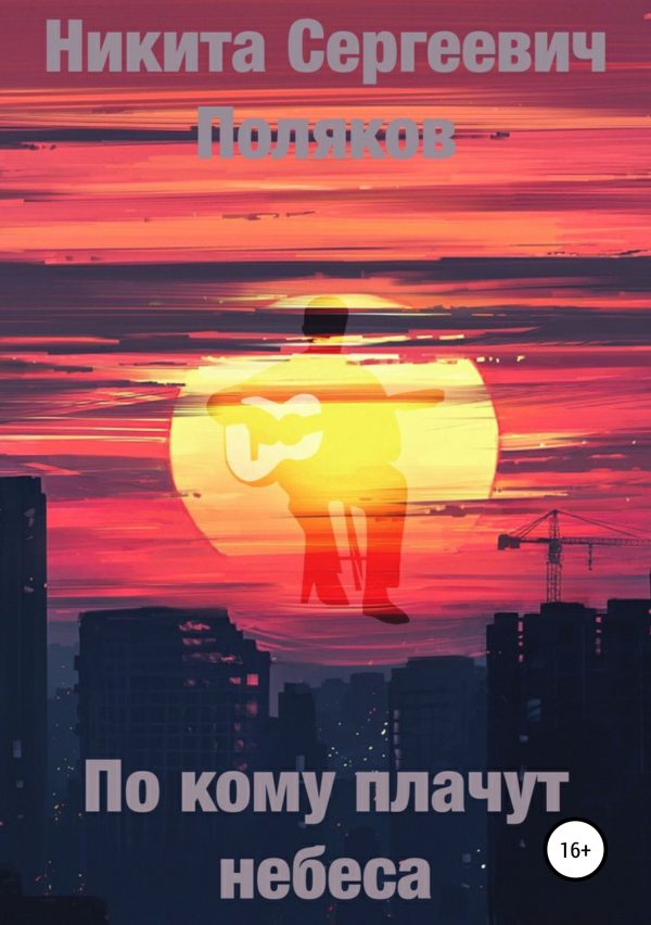Обложка книги «По кому плачут небеса»