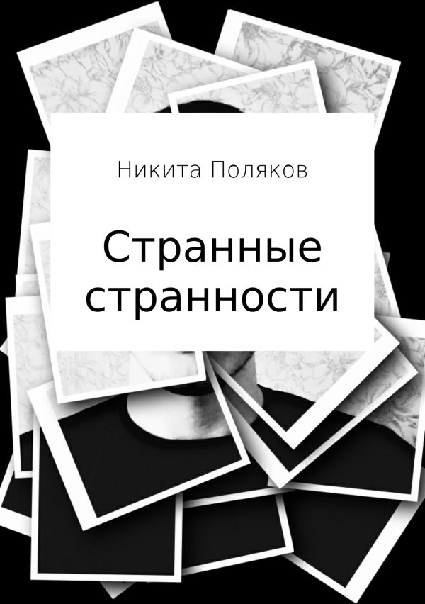 Обложка книги «Странные странности»