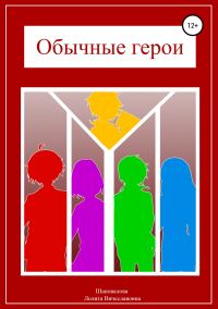 Обложка книги «Обычные герои»