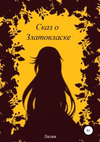 Обложка книги «Сказ о Златовласке»
