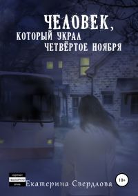 Обложка книги «Человек, который украл четвёртое ноября»