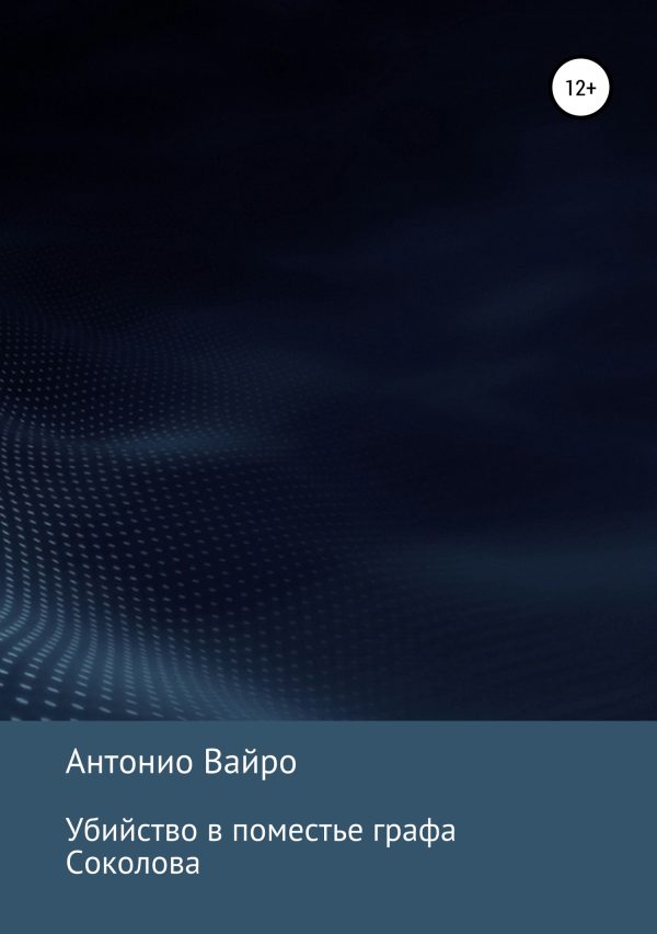 Обложка книги «Убийство в поместье графа Соколова»