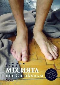 Обложка книги «Месията от Стокхолм»