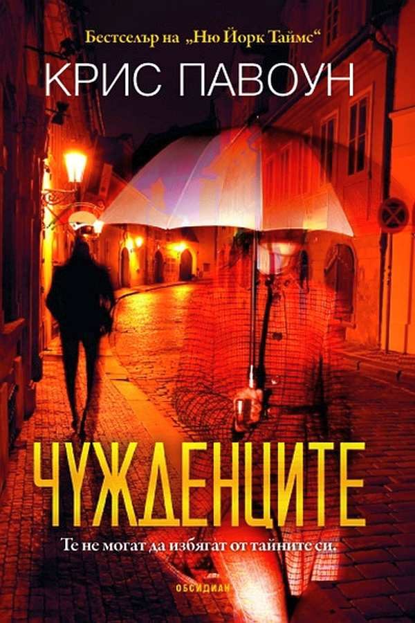 Обложка книги «Чужденците»