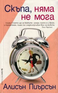 Обложка книги «Скъпа, няма не мога»
