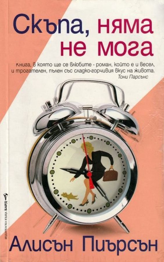 Обложка книги «Скъпа, няма не мога»