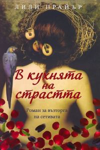 Обложка книги «В кухнята на страстта»