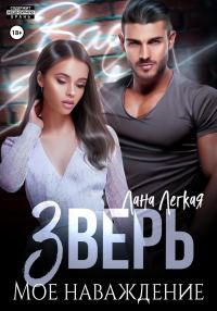 Обложка книги «Зверь. Мое наваждение»