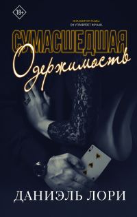 Обложка книги «Сумасшедшая одержимость»